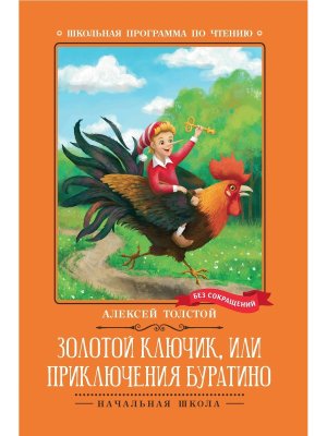Золотой ключик или Приключения Буратино Сказка ШП Мягк