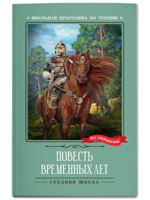 Повесть временных лет ШП Мягк
