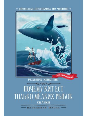 Почему кит ест только мелких рыбок Сказки ШП Мягк