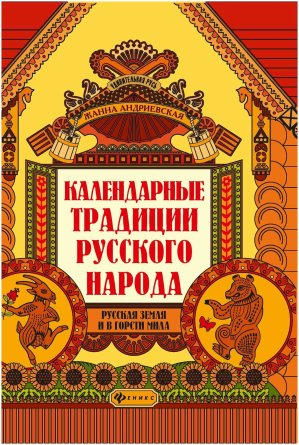 Календарные традиции русского народа 