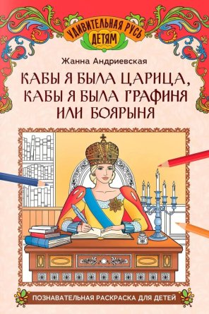 Р Кабы я была царица кабы я была графиня или боярыня познавательная раскраска для детей