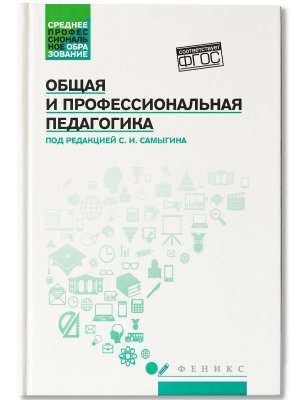 Общая и профессиональная педагогика Учеб пос