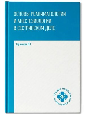 Основы реаниматологии и анестезиологии в сестринском деле Учеб пос