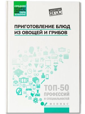 Приготовление блюд из овощей и грибов Уч пос