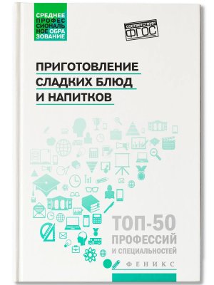 Приготовление сладких блюд и напитков Уч пос