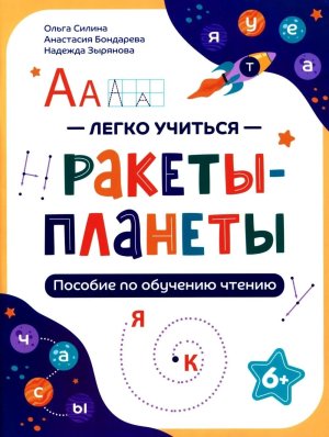 Ракеты планеты пособие по обучению чтению