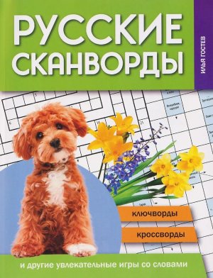 Русские сканворды ключворды кроссворды и другие увлекательные игры со словами 