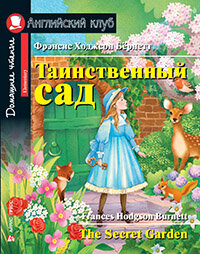 АК Таинственный сад Домашнее чтение с заданиями по новому ФГОС
