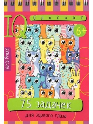 Умный блокнот 75 задачек для зоркого глаза 6+
