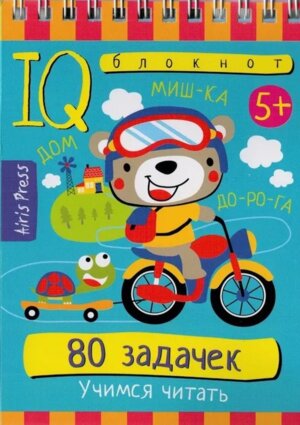 Умный блокнот 80 задачек Учимся читать 5+
