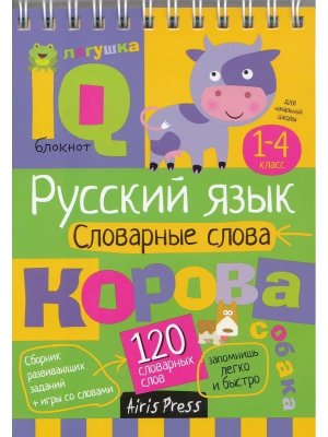 Умный блокнот Нач шк Словарные слова 1-4 кл нов