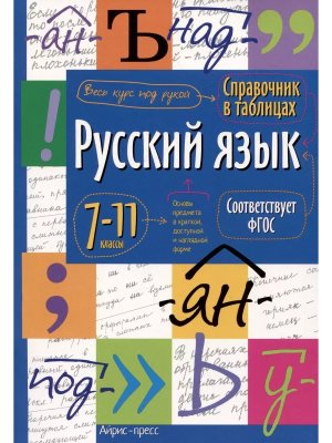 *Рус яз  7-11 Справ в таблицах ФГОС