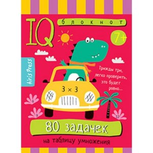 Умный блокнот 80 задачек на таблицу умножения 7+