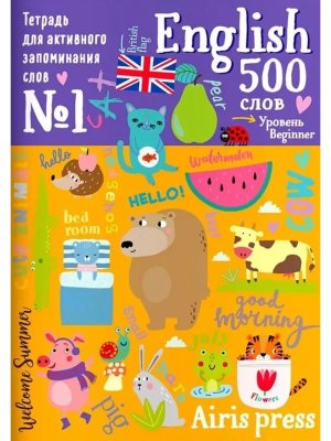 500 английских слов Словарь тренажер Уровень 1