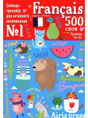 500 французских слов Словарь тренажер Уровень 1