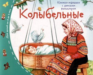 Книжки малышки с детским фольклором Колыбельные