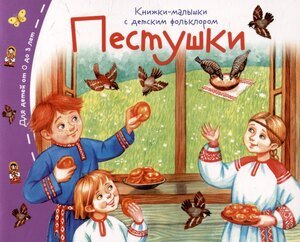 Книжки малышки с детским фольклором Пестушки