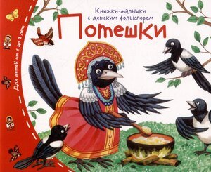Книжки малышки с детским фольклором Потешки