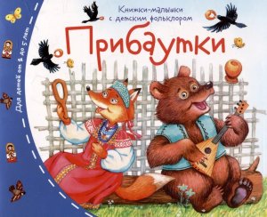 Книжки малышки с детским фольклором Прибаутки