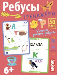 Умные игры с картами Ребусы тренажеры 50 карт 6+