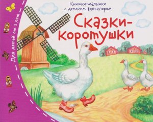 Книжки малышки с детским фольклором Сказки коротушки
