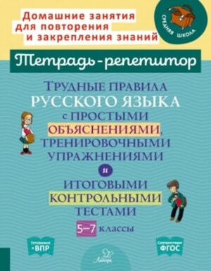 *Трудные правила рус яз  5-7 с простыми объясн тренир упр и итог контр тестами 