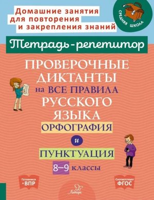 *Пров диктанты на все прав рус яз  8-9 Орфогр и пункт