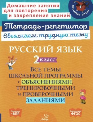 *Рус яз 2 кл Все темы шк програм с объяс тренир и пров заданиями