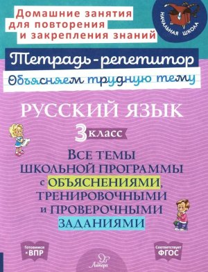 *Рус яз 3 кл Все темы шк програм с объяс тренир и пров заданиями