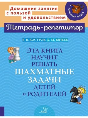 *Эта книга научит решать шахматные задачи детей и родителей