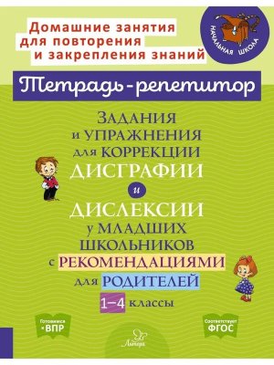 *Задания и упражнения для коррекции дисграфии и дислексии