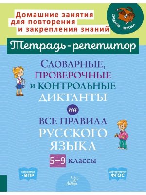 *Словарные проверочные и контрольные диктанты на все прави