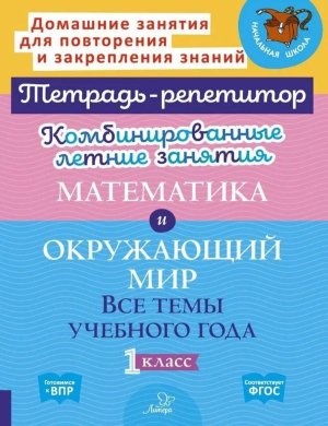 *Комбинир летние зад  1 Матем Окруж мир Тетрадь репетитор ФГОС