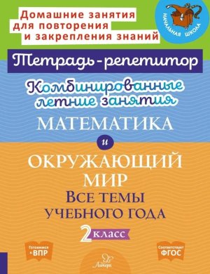 *Комбинир летние зад  2 Матем Окруж мир Тетрадь репетитор ФГОС