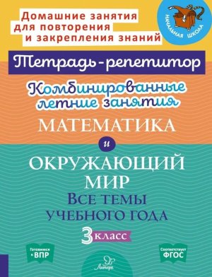 *Комбинир летние зад  3 Матем Окруж мир Тетрадь репетитор ФГОС