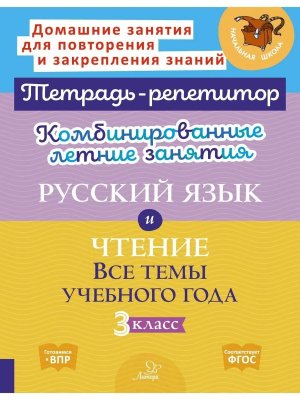 *Комбинир летние зад  3 рус яз литер чтение Тетрадь репетитор ФГОС