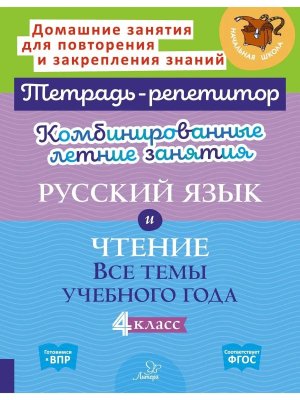 *Комбинир летние зад  4 рус яз литер чтение Тетрадь репетитор ФГОС