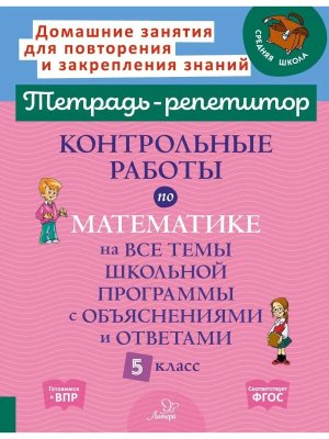 *Матем  5 Контр раб Тетрадь репетитор 