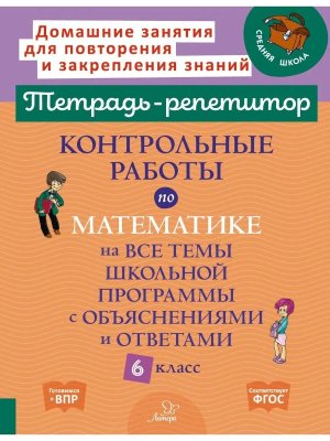 *Матем  6 Контр раб Тетрадь репетитор 
