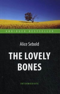 *Милые кости The Lovely Bones Кн для чтения на  англ яз Уров В 1 Мягк