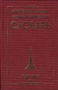 Словарь Ф-Р Р-Ф 100 000 Нов #1