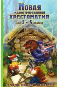 *Хрестоматия для внеклассного чтения 1-4 класс 10969