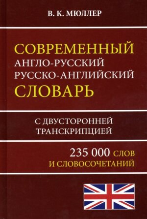 Словарь А-Р Р-А  235 000 слов с двусторонней транскрипцией Современ 11064