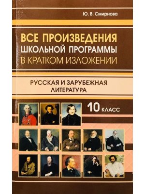 *Все произв школьной программы 10 класс в кратком изложении Русская и зарубежна 11140 М-0524