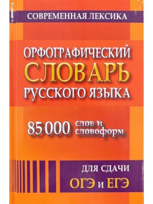 Орф словарь рус яз 85 000 слов и словоформ для сдачи ЕГЭ и ОГЭ 11150