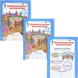 *Заним Матем  3 Р/Т в 2-х ч и цвет прилож ФГОС КОМПЛЕКТ