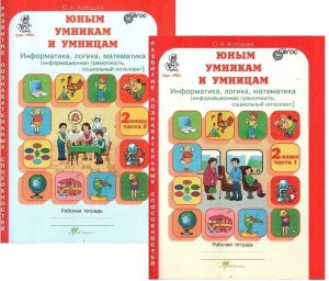 *Юным умн и умниц  2 Информат Логика Матем Ч1,2 ФГОС КОМПЛЕКТ