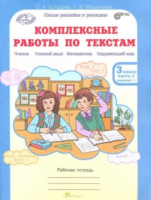 *Комплексные раб по текстам  3 Ч1 ФГОС