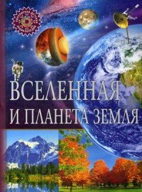 Вселенная и планета Земля ПДЭ