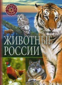 Животные России ПДЭ